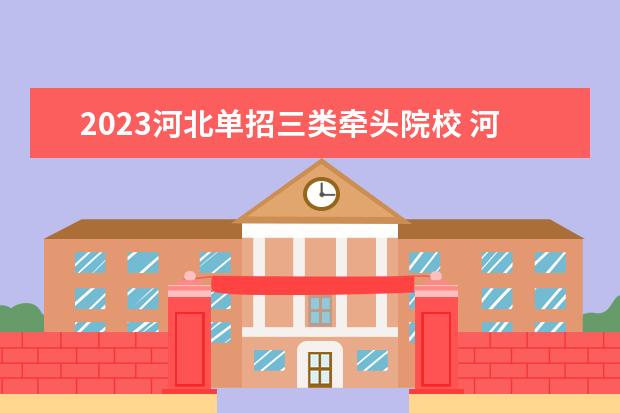 2023河北单招三类牵头院校 河北单招各大类报名人数2023