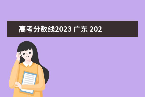 高考分数线2023 广东 2023年广东高考分数线大概估算