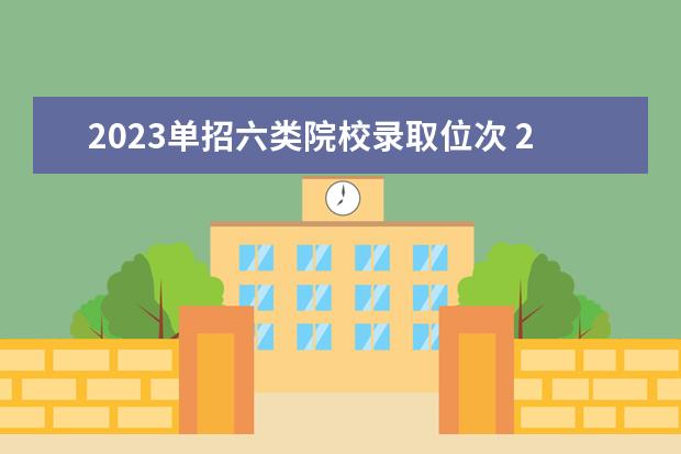 2023單招六類院校錄取位次 2023單招學校及分數(shù)線