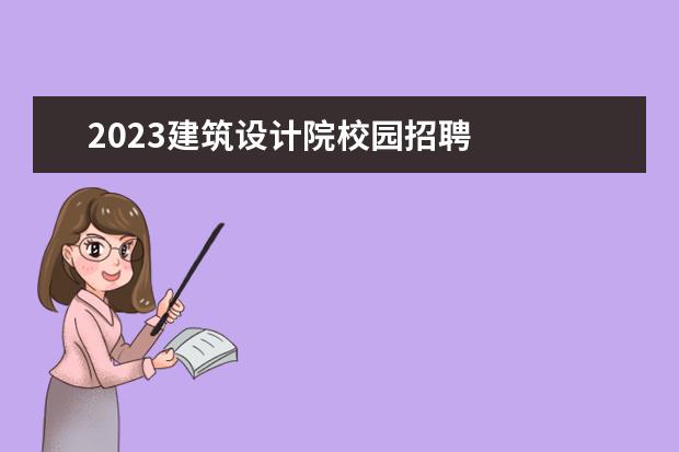 2023建筑設計院校園招聘 
  2023校園邀請函模板(篇5)