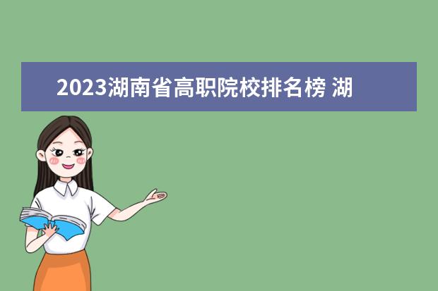2023湖南省高职院校排名榜 湖南高考分数线2023