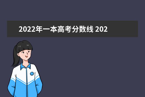 2022年一本高考分数线 2022一本录取分数线