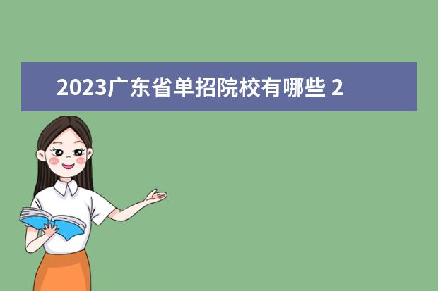 2023广东省单招院校有哪些 2023年的单招学校有哪些