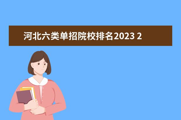 河北六类单招院校排名2023 2023单招学校及分数线河北