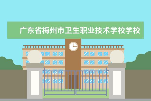 广东省梅州市卫生职业技术学校学校有哪些专业 学费怎么收