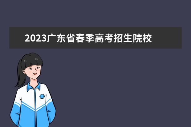 2023广东省春季高考招生院校 2023广东春季高考招生人数