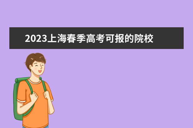 2023上海春季高考可报的院校 2023上海春考可以考哪些大学