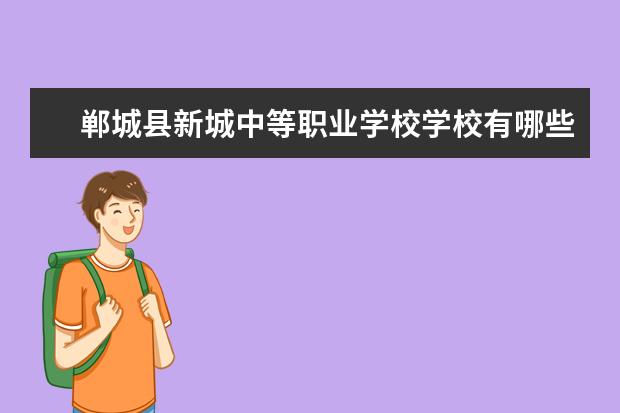 郸城县新城中等职业学校学校有哪些专业 学费怎么收