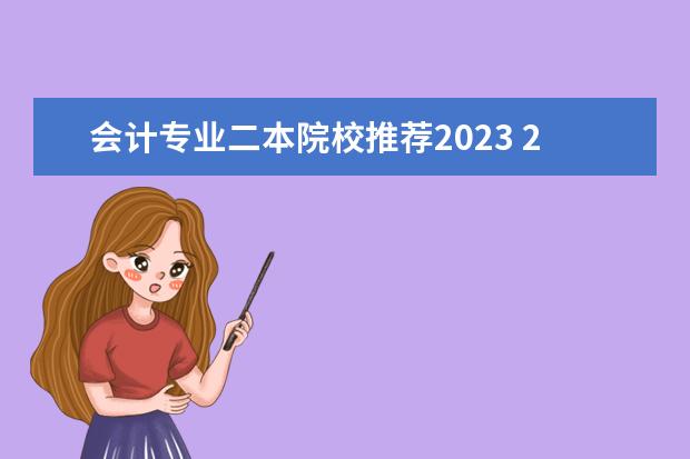 会计专业二本院校推荐2023 2023好考的二本大学 选什么学校好