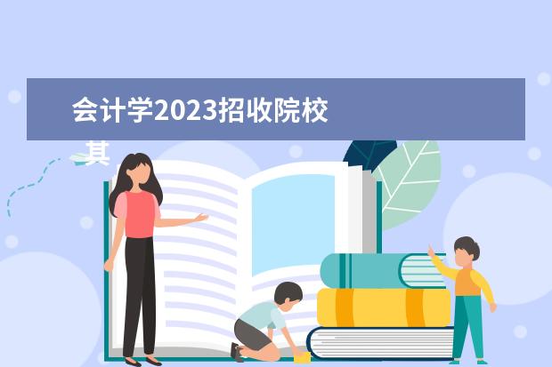 会计学2023招收院校    其他信息：   <br/>