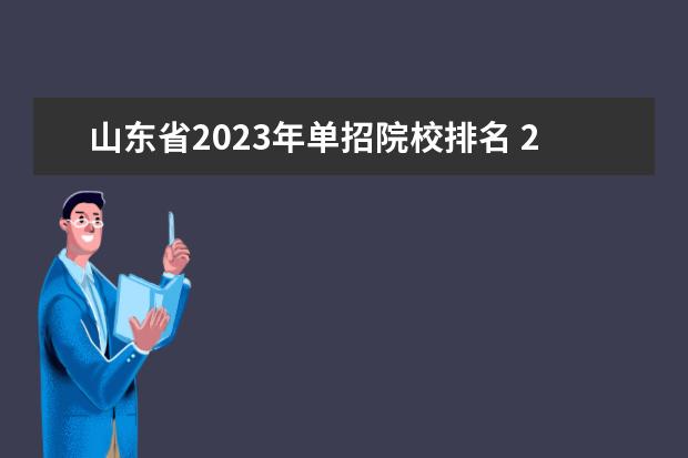 山东省2023年单招院校排名 2023山东单招学校及分数线