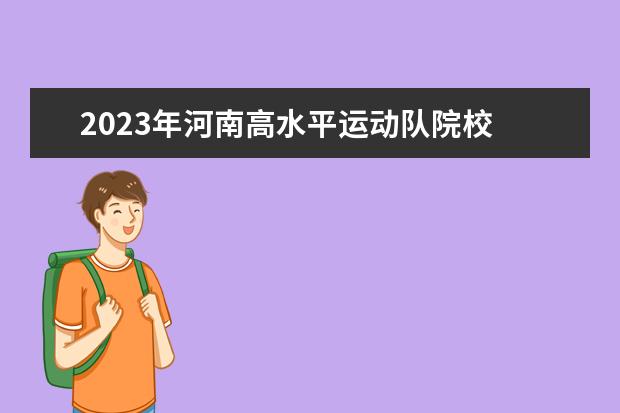 2023年河南高水平运动队院校 2023年甘肃普通高等学校招收高水平运动队工作的通知...