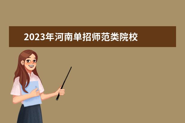 2023年河南单招师范类院校 
  其他信息：
  <br/>
