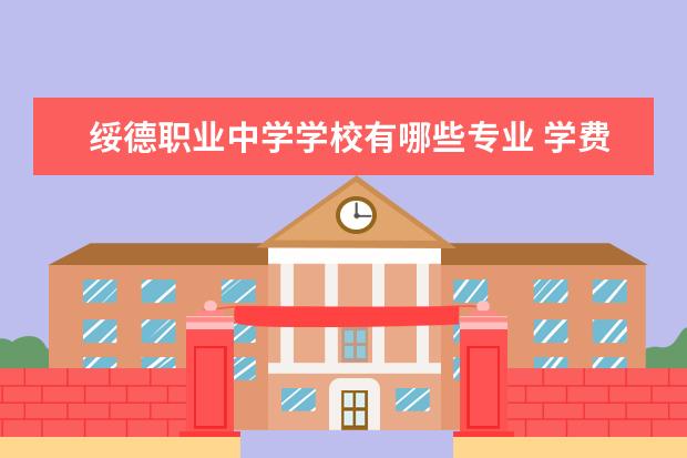 绥德职业中学学校有哪些专业 学费怎么收