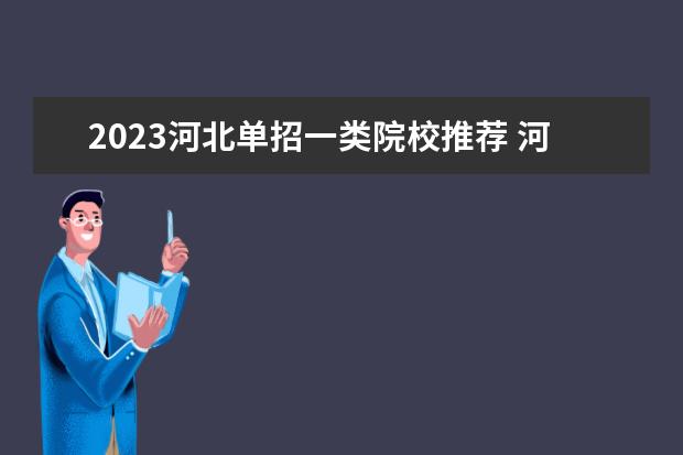 2023河北单招一类院校推荐 河北单招一类学校有哪些