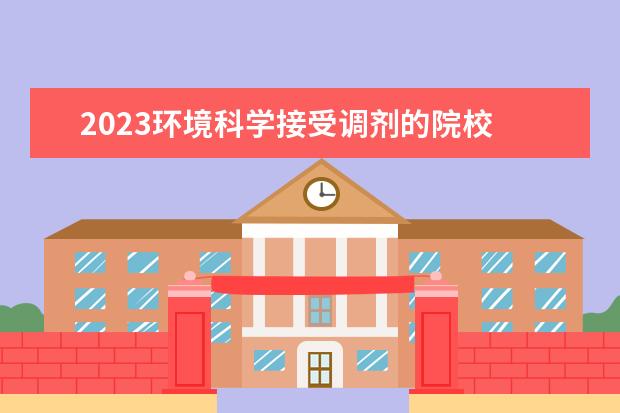 2023环境科学接受调剂的院校 广州大学2023年mba(非全日制)招生简章