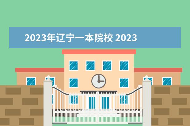 2023年辽宁一本院校 2023年辽宁省一本线划分是多少