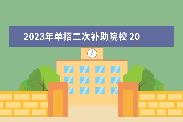 2023年单招二次补助院校 2023年的单招学校有哪些