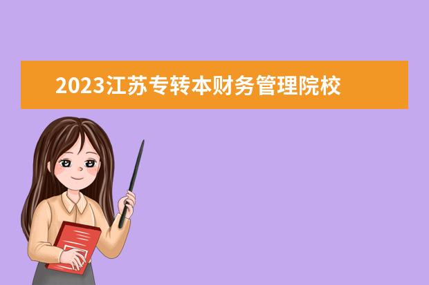 2023江蘇專轉(zhuǎn)本財務管理院校 江蘇南京曉莊學院2023五年一貫專升本分數(shù)線 - 百度...