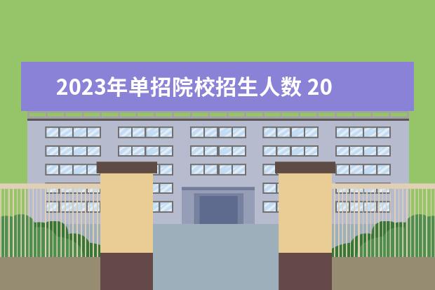 2023年单招院校招生人数 2023年高校招生人数