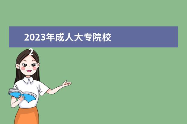 2023年成人大专院校    2023年成人高考本科学校怎么选择