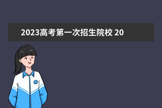 2023高考第一次招生院校 2023高考可以报考几个学校?