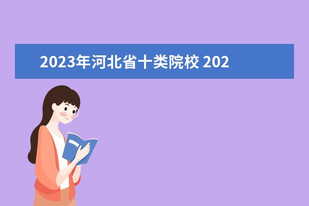 2023年河北省十类院校 2023年河北单招十大类