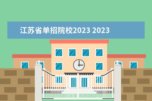 江苏省单招院校2023 2023年江苏单招学校有哪些