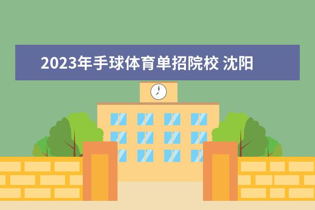 2023年手球体育单招院校 沈阳体育学院手球单招体育分多少