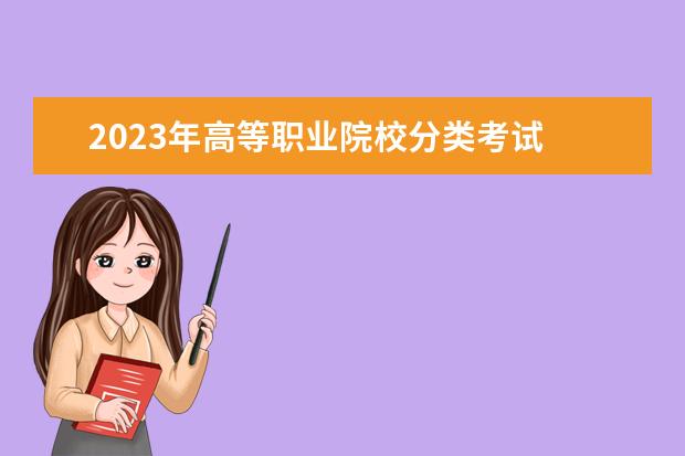 2023年高等职业院校分类考试 贵州2023年分类考试时间