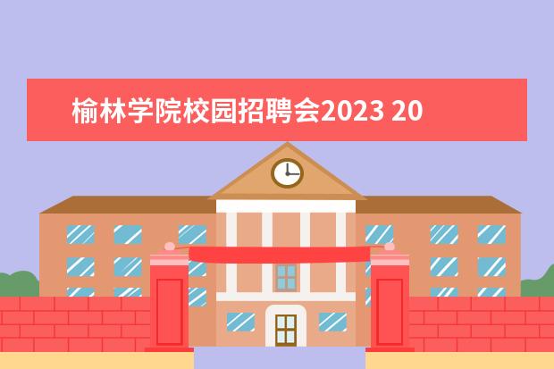 榆林学院校园招聘会2023 2023榆林学院成人本科报名时间?
