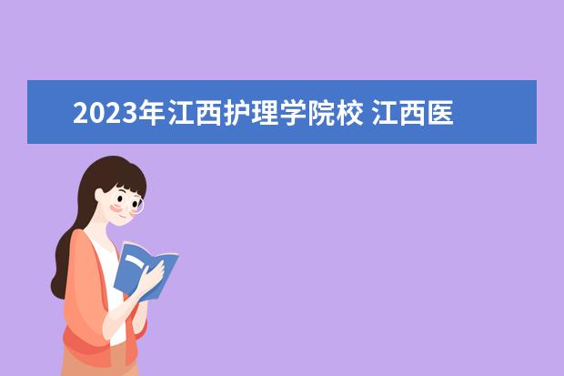 2023年江西护理学院校 江西医学院2023录取分数线