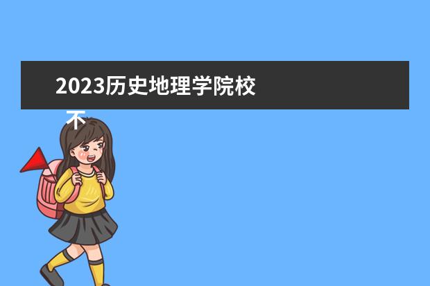 2023历史地理学院校 
  不知名但有实力的大学推荐