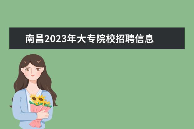 南昌2023年大专院校招聘信息 2023江西省南昌市事业单位招聘对象