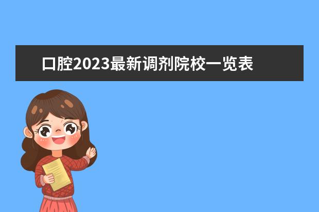 口腔2023最新调剂院校一览表 医学研究生2023年调剂学校有哪些?