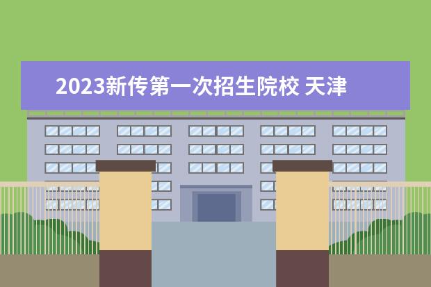 2023新传第一次招生院校 天津大学2023考研有新传专业吗?