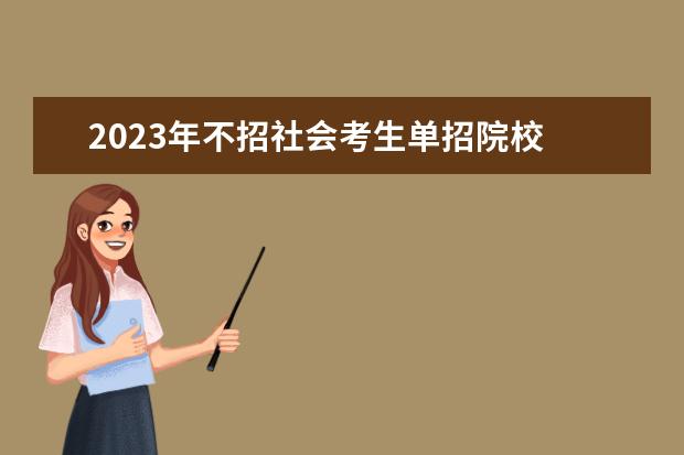 2023年不招社会考生单招院校 2023单招报名时间