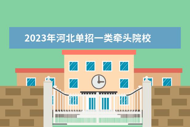 2023年河北单招一类牵头院校 2023年河北单招几大类
