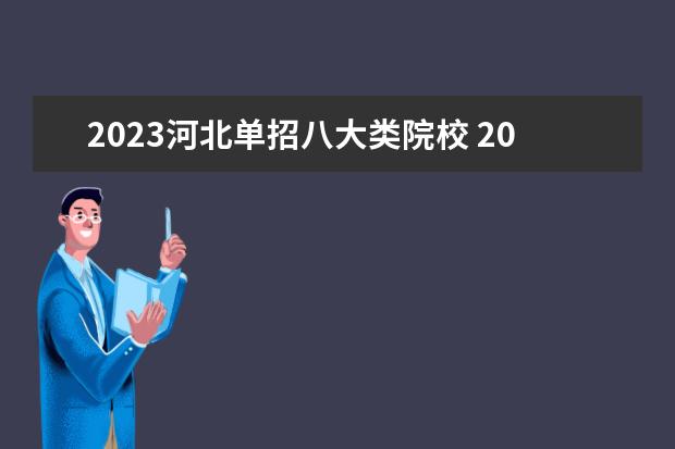 2023河北单招八大类院校 2023河北单招十大类