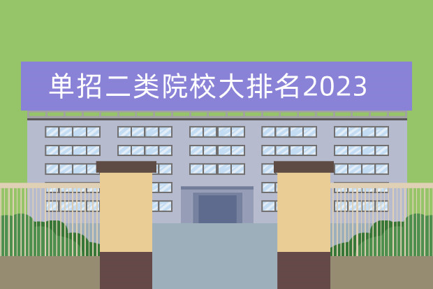 单招二类院校大排名2023 2023年高职单招学校有哪些