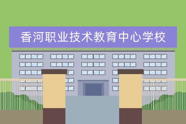 香河职业技术教育中心学校有哪些专业 学费怎么收