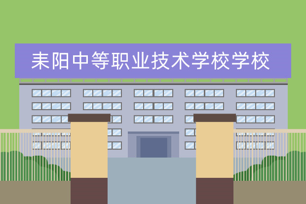 耒阳中等职业技术学校学校有哪些专业 学费怎么收