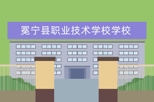 冕宁县职业技术学校学校有哪些专业 学费怎么收