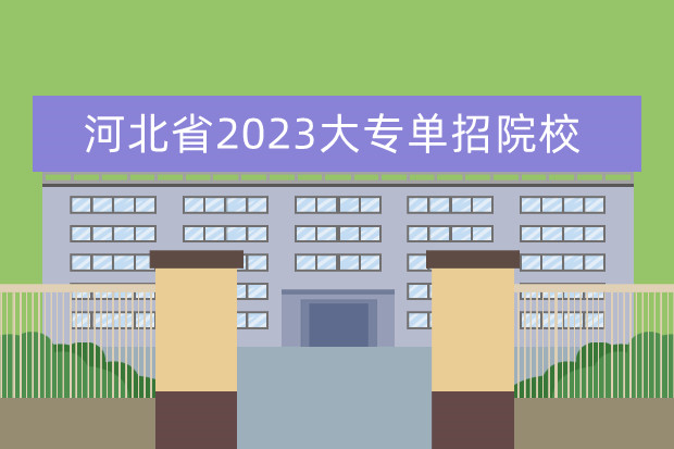 河北省2023大专单招院校 河北省2023年单招学校有哪些