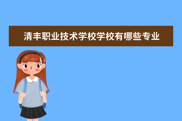 清丰职业技术学校学校有哪些专业 学费怎么收