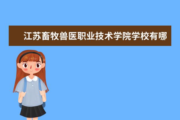 江苏畜牧兽医职业技术学院学校有哪些专业 学费怎么收