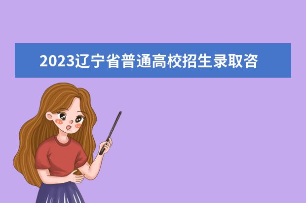 2023遼寧省普通高校招生錄取咨詢和舉報電話