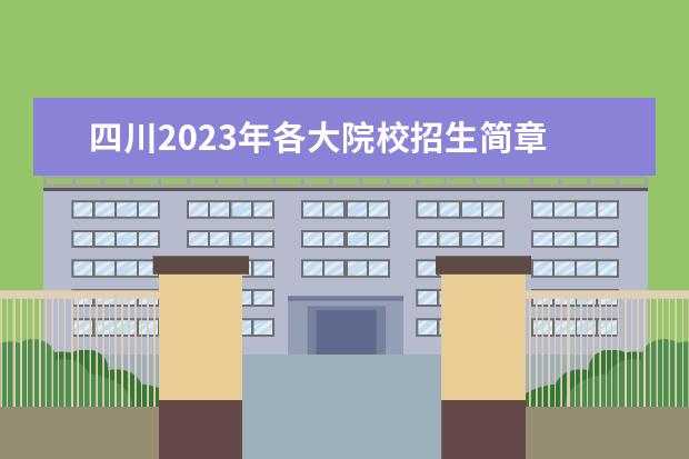 四川2023年各大院校招生简章 2023年四川省单招公办学校有哪些