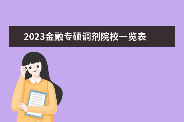 2023金融专硕调剂院校一览表 金融专硕调剂院校名单