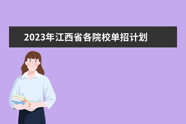 2023年江西省各院校单招计划 江西省2023年单招学校有哪些